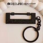 ميدالية القفل النبوي- اسود