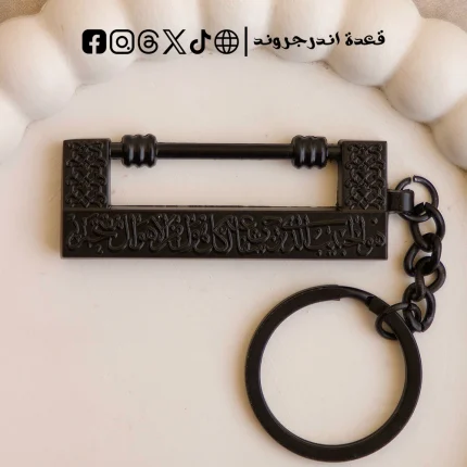 ميدالية القفل النبوي- اسود
