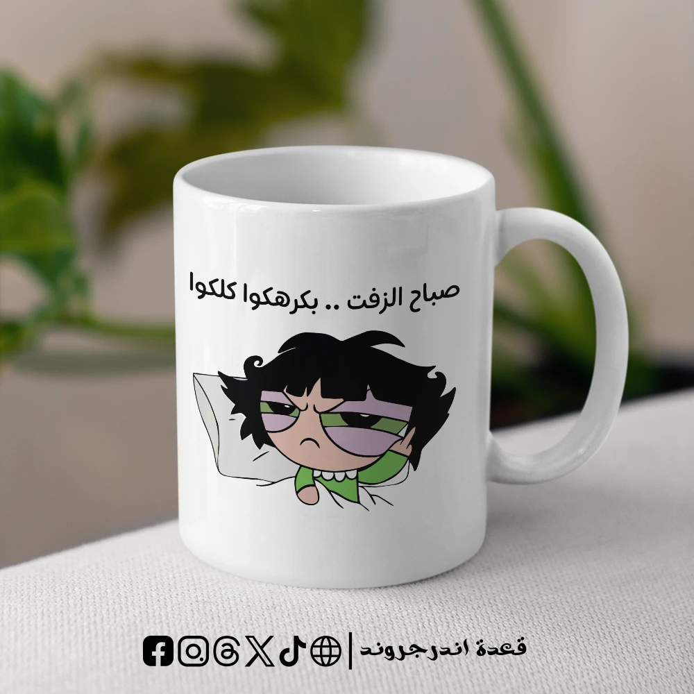 4PfYXqIPWBuwXIJXlyWTqJCQvhLZ9AIiQstkjQDh.webp مج - صباح الزفت بكرهكوا كلكوا Buttercup - الصورة 1
