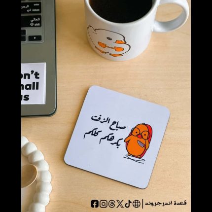 Sba7 el zeft white -coaster