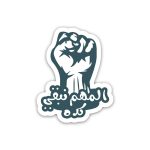 Positive Quotes elmohem nb2a kda- Sticker
