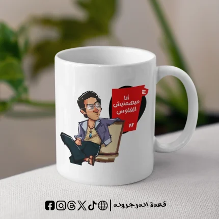 مج - انا ميهمنيش الفلوس