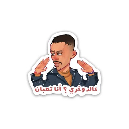 3al do8ri ana t3ban- Sticker
