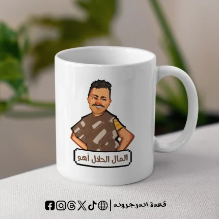 مج المال الحلال اهو