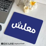 معلش - mouse pad