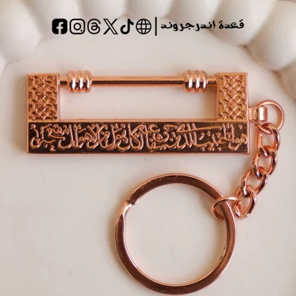 ميدالية القفل النبوي -  روز جولد
