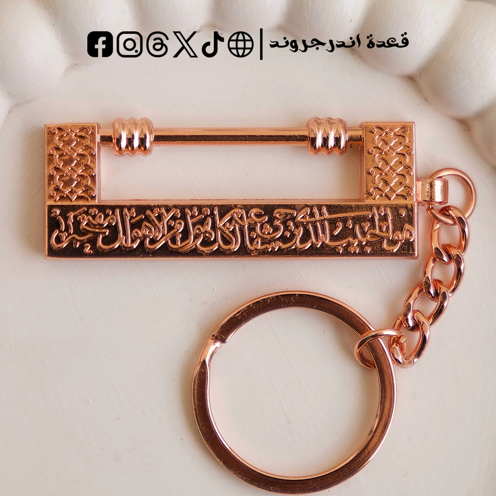 ODm7lFLjHrGFy2VjtZjK1qViNE9BaJpQ2LRHPF80.webp ميدالية القفل النبوي - روز جولد - الصورة 1