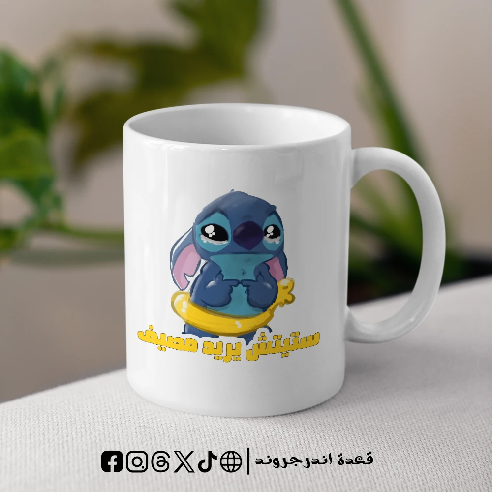 TzuY32MsYDkoYDRwapJnd2zQ2wV7uyli69iiaaF7.webp مج ستيتش يريد مصيف - الصورة 1