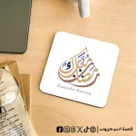 رمضان مبارك -coaster