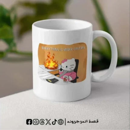 مج - Everything is under control