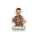 El mal el 7alal aho- Sticker