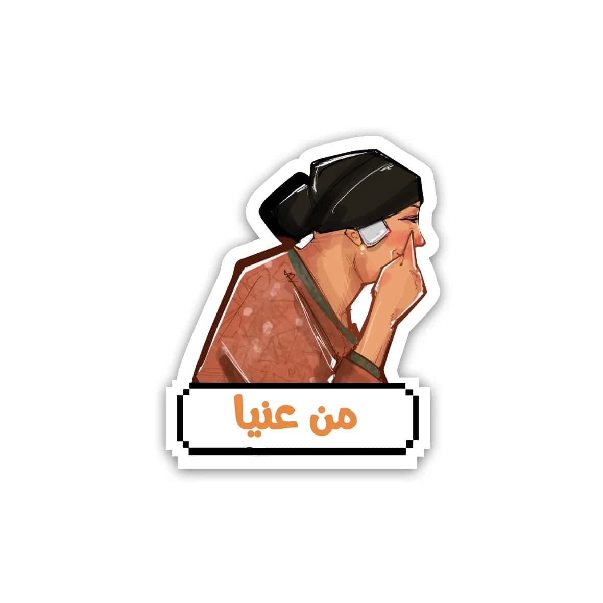 eHmQJbR3mhVnt7sy6cD96tVgdZjV8MfEImpgwKU2.jpg Mn 3eni- Sticker - الصورة 1