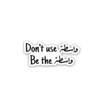 واسطه- sticker