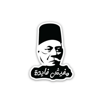 Saad Zaghlool Sa3d Za8lool mafeesh fayda- Sticker