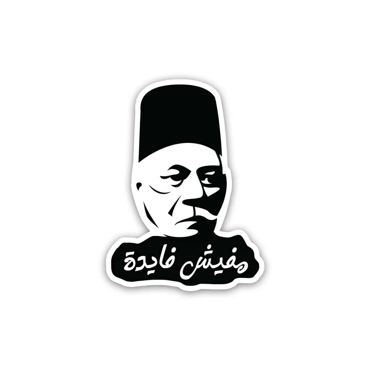 fQZestBLmPy3RluRwW5y3czd3Q5pKbkprcSg492C.jpg Saad Zaghlool Sa3d Za8lool mafeesh fayda- Sticker - الصورة 1