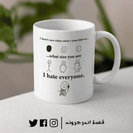 مج - I hate everyone
