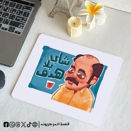 شاي بلا هدف - mouse pad