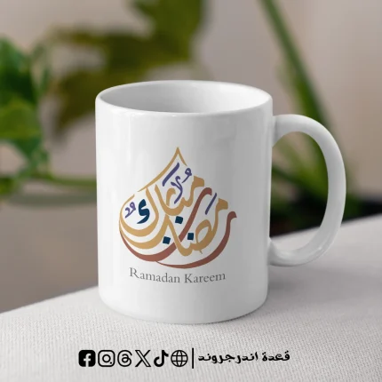 مج رمضان مبارك