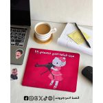 مين فيكوا اللي خصملي -mouse pad